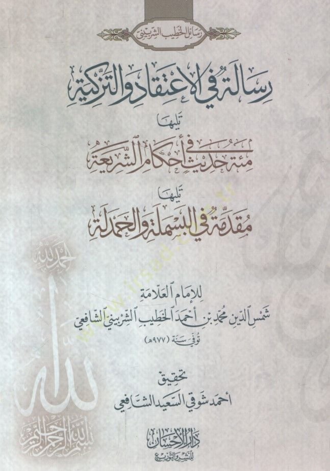 - رسالة في الاعتقاد والتزكية تليها مئة حديث في أحكام التشريع تليها مقدمة في البسملة والحمدلة
