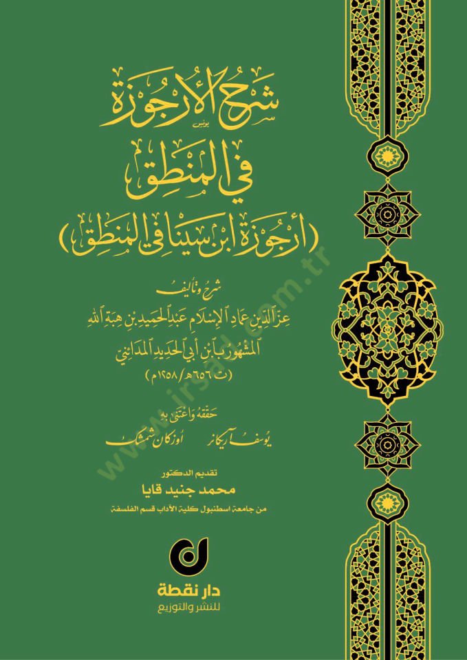 Şerhü'l-Urcuze fi'l-Logic Urcuzetu ابن سينا في المنطق - شرح الأرجوزة في المنطق أرجوزة ابن سينا في المنطق