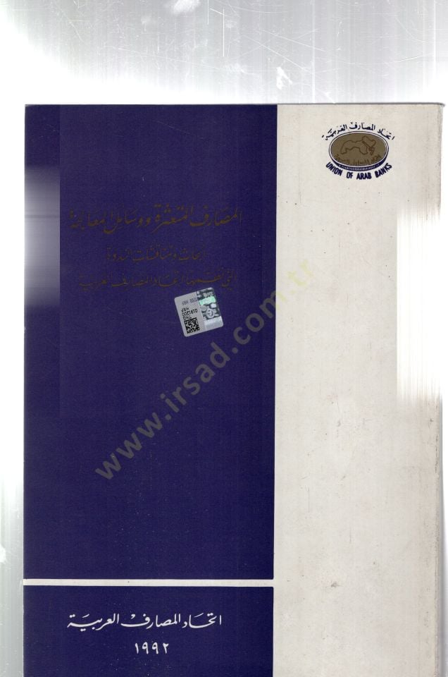 Elmesarifül mütassiretü ve vesailül mualicetü ebhasun ve münakaşatün nedveti elleti nazzemeha ittihadul mesarifil arabiyyi - المصارف المتعثرة ووسائل المعالجة أبحاث ومناقشات الندوة التي نظمها إتحاد المصارف العربية