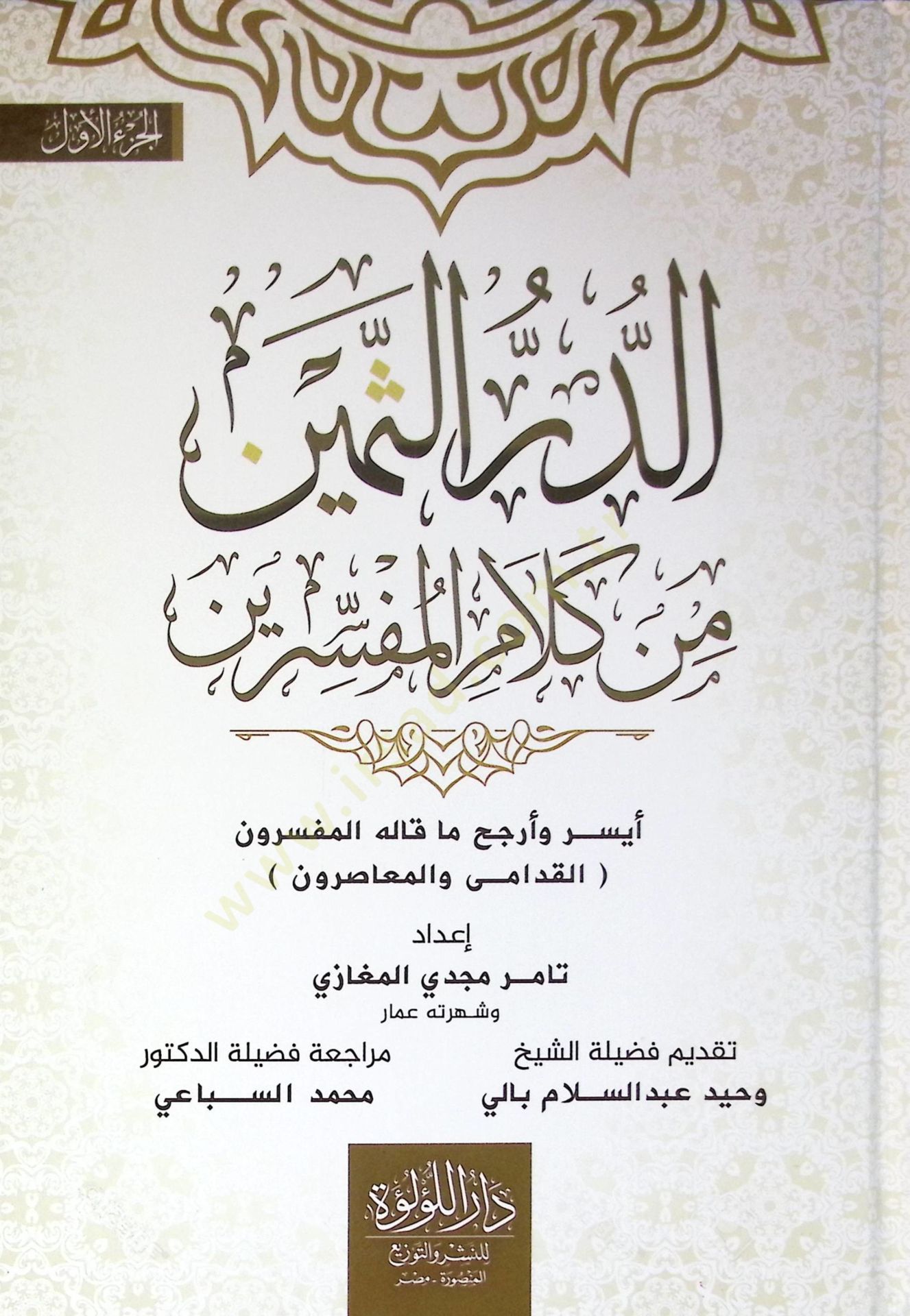 Ed Der Es Semin Min Kelam El Müfessirin Aysar Ve Erjah Ma Kalehu El Müfessirun El Kudama Ve El Muasirun - الدر الثمين من كلام المفسرين أيسر وأرجح ما قاله المفسرون القدامى والمعاصرون