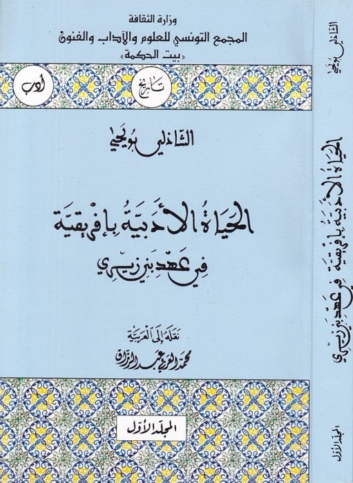 El-Hayatül-Edebiyye bi-İfrikiyye fi Ahdi Beni Zeyri - الحياة الأدبية بإفريقية في عهد بني زيري