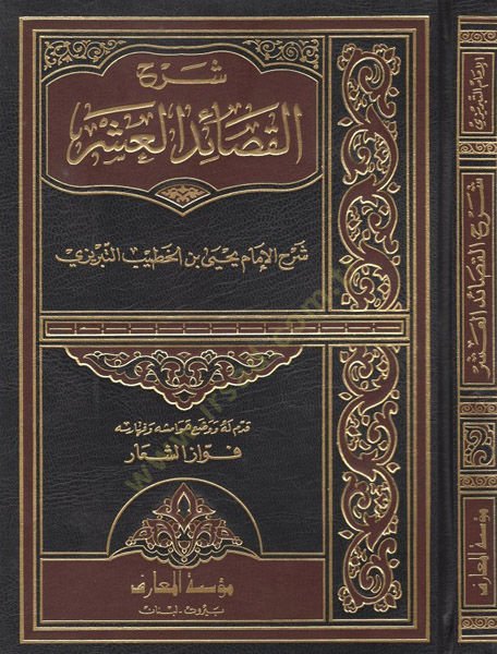 Şerhül-Kasaidül-Aşar  - شرح القصائد العشر