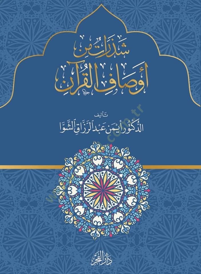 Shedaratun min avsafil kuran - شذرات من أوصاف القرآن