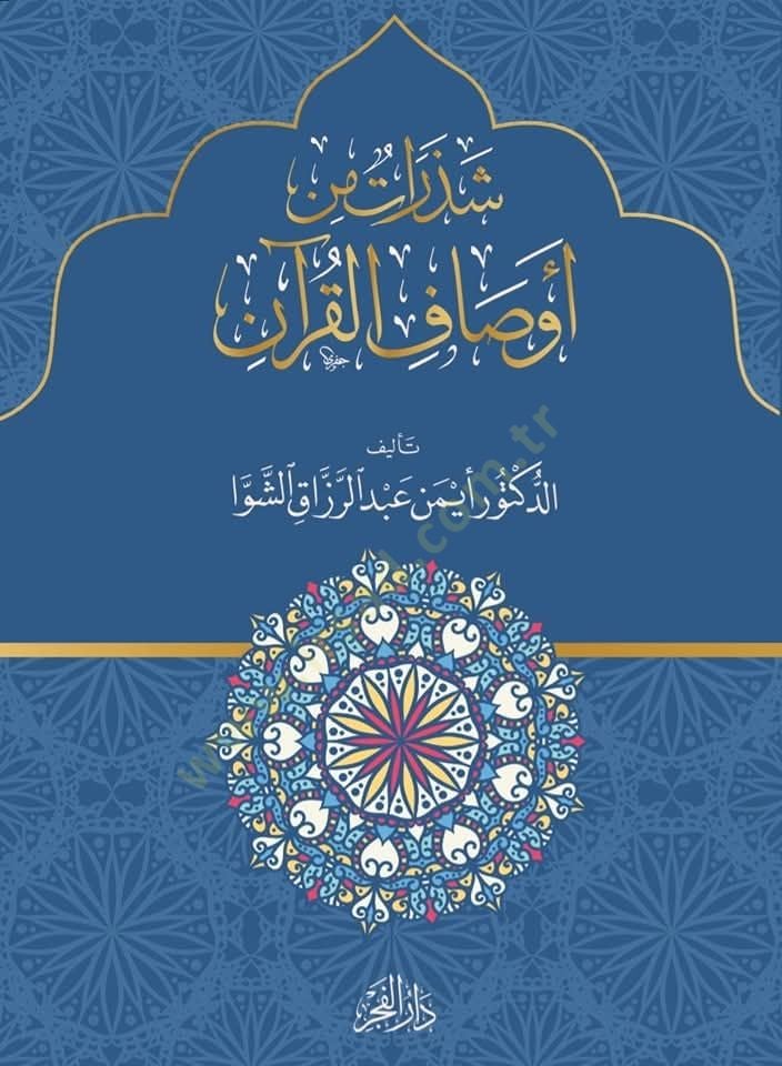 Shedaratun min avsafil kuran - شذرات من أوصاف القرآن