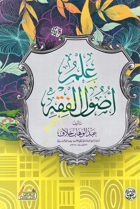 علم أصول الفقه - علم أصول الفقه