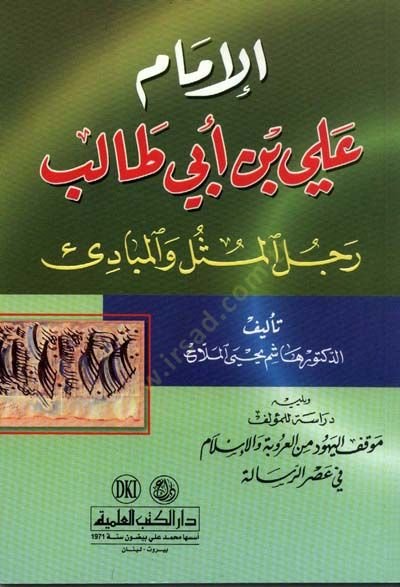 El-İmam Ali b. Ebi Talib Racülül-Müsül vel-Mebadi - الإمام علي بن أبي طالب رجل المثل والمبادئ