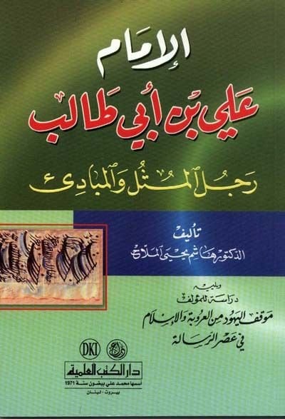 El-İmam Ali b. Ebi Talib Racülül-Müsül vel-Mebadi - الإمام علي بن أبي طالب رجل المثل والمبادئ