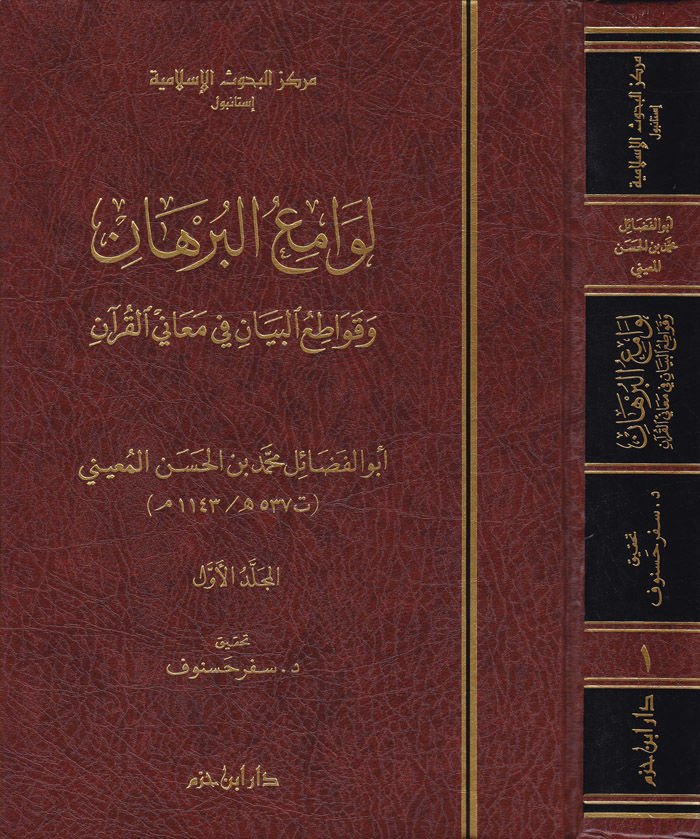 Levamiul-Burhan ve Kavatiul-Beyan fi Meanil-Kuran  - لوامع البرهان