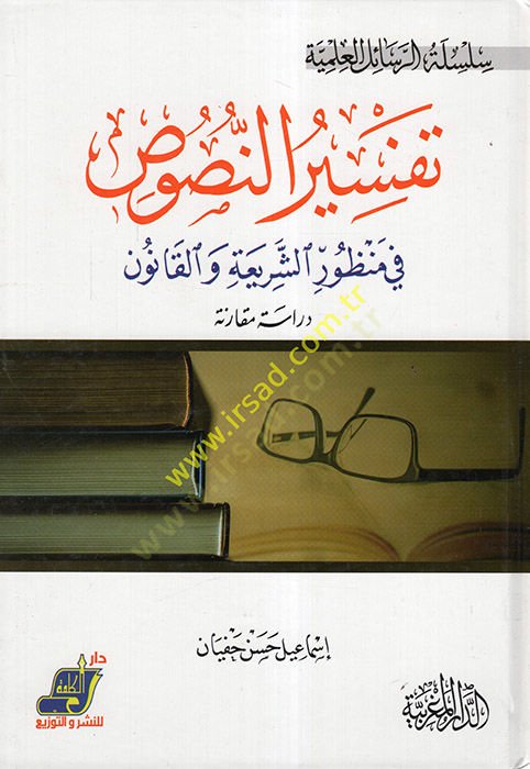 Tefsirün-nusus  - تفسير النصوص في منظور الشريعة و القانون دراسة مقارنة