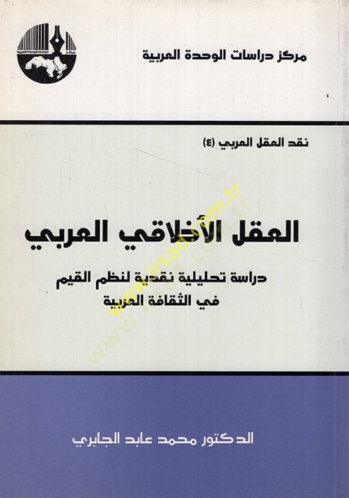 El-Aklül-Ahlakiyyil-Arabi Dirase Tahliliyye Nakdiyye li-Nazmil-Kıyam fis-Sekafetil-Arabiyye - العقل الأخلاقي العربي دراسة تحليلية نقدية لنظم القيم في الثقافة العربية