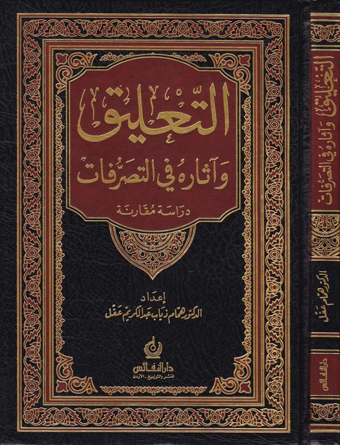 Et-Talik ve Asaruhu fit-Tasarrufat Dirase Mukarene - التعليق وآثاره في التصرفات دراسة مقارنة