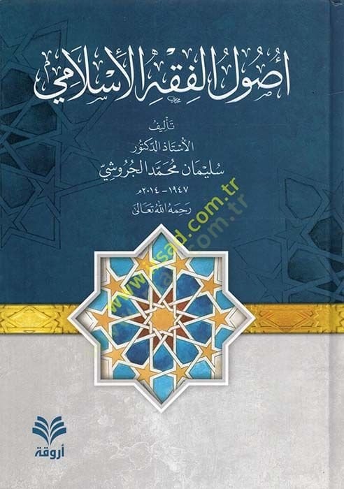 أصول الفقه الإسلامي - أصول الفقه الإسلامي