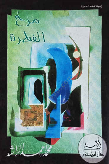 Merahül-Fıtra  - مرح الفطرة