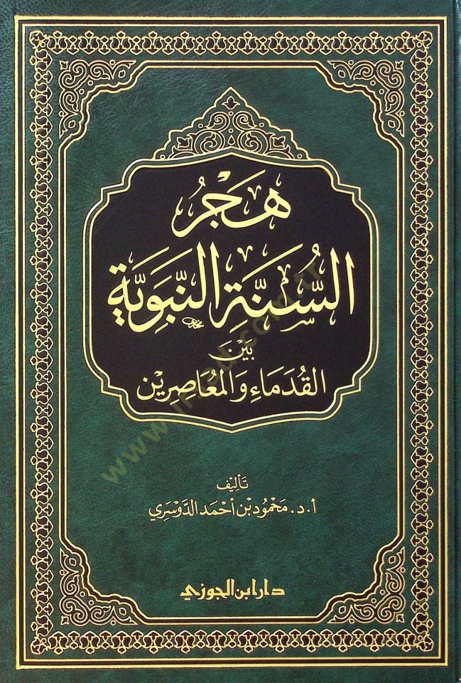 Hecrus-Sunnetin-Nebeviyye beynel-Kudemai vel-Muasırin - هجر السنة النبوية بين القدماء والمعاصرين