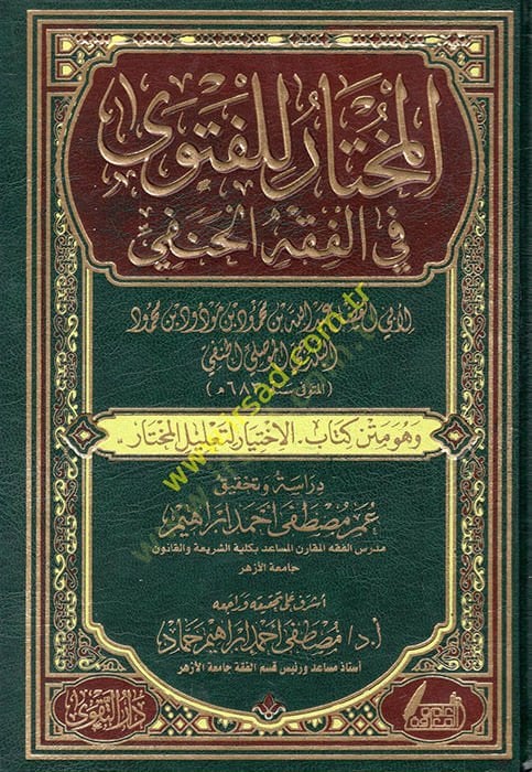 المختار للفتوى في الفقه الحنفي - المختار للفتوى في الفقه الحنفي