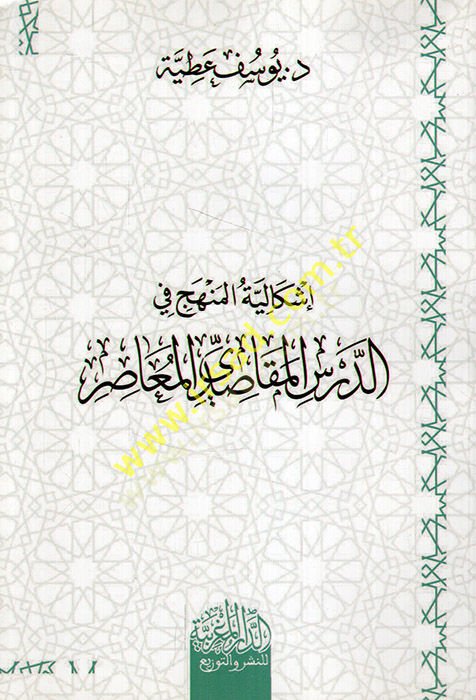 İşkaliyyetül-Menhec fid-Dersil-Mekasıdiyyiy-Muasır  - إشكالية المنهج في الدرس المقاصدي المعاصر