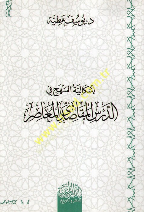 İşkaliyyetül-Menhec fid-Dersil-Mekasıdiyyiy-Muasır  - إشكالية المنهج في الدرس المقاصدي المعاصر