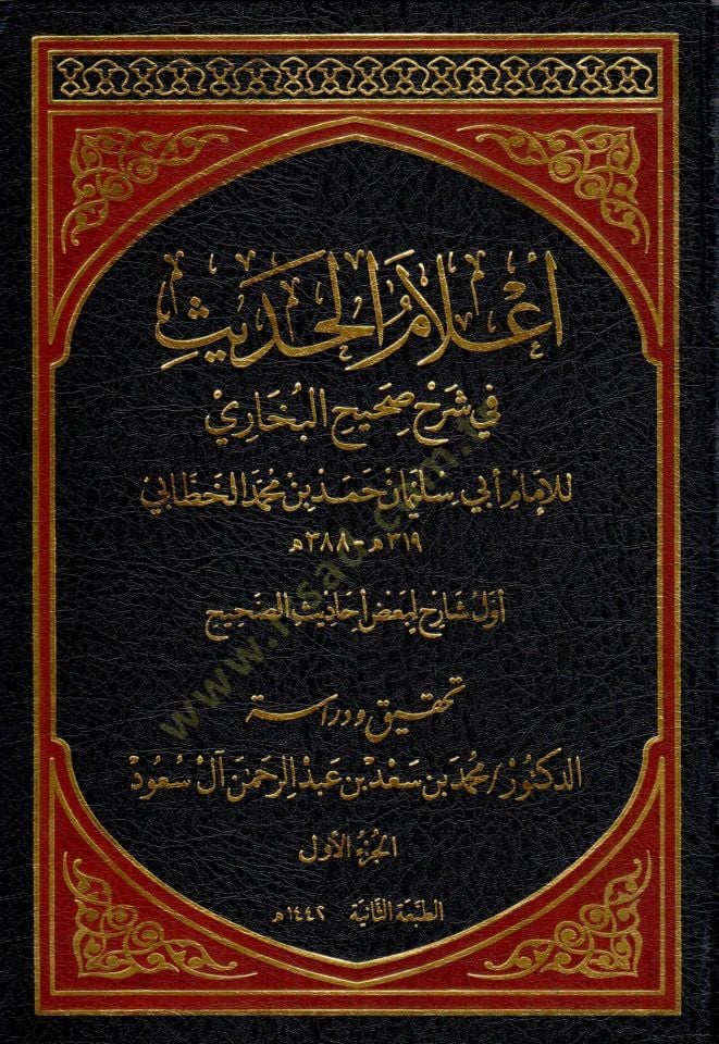 Alamu l hadith fi sherhi sahihi lBuhari - أعلام الحديث في شرح صحيح البخاري