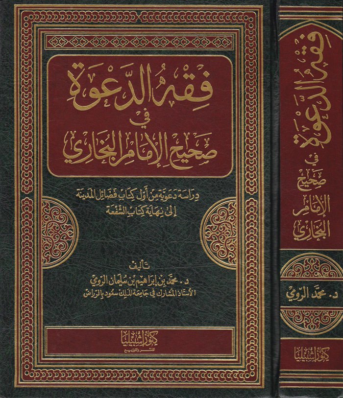 Fıkhüd-Dave fi Sahihil-İmam El-Buhari Dirase Deaviyye min Evveli Kitabi Fedailil-Medine - فقه الدعوة في صحيح الإمام البخاري دراسة دعوية من أول كتاب فضائل المدينة