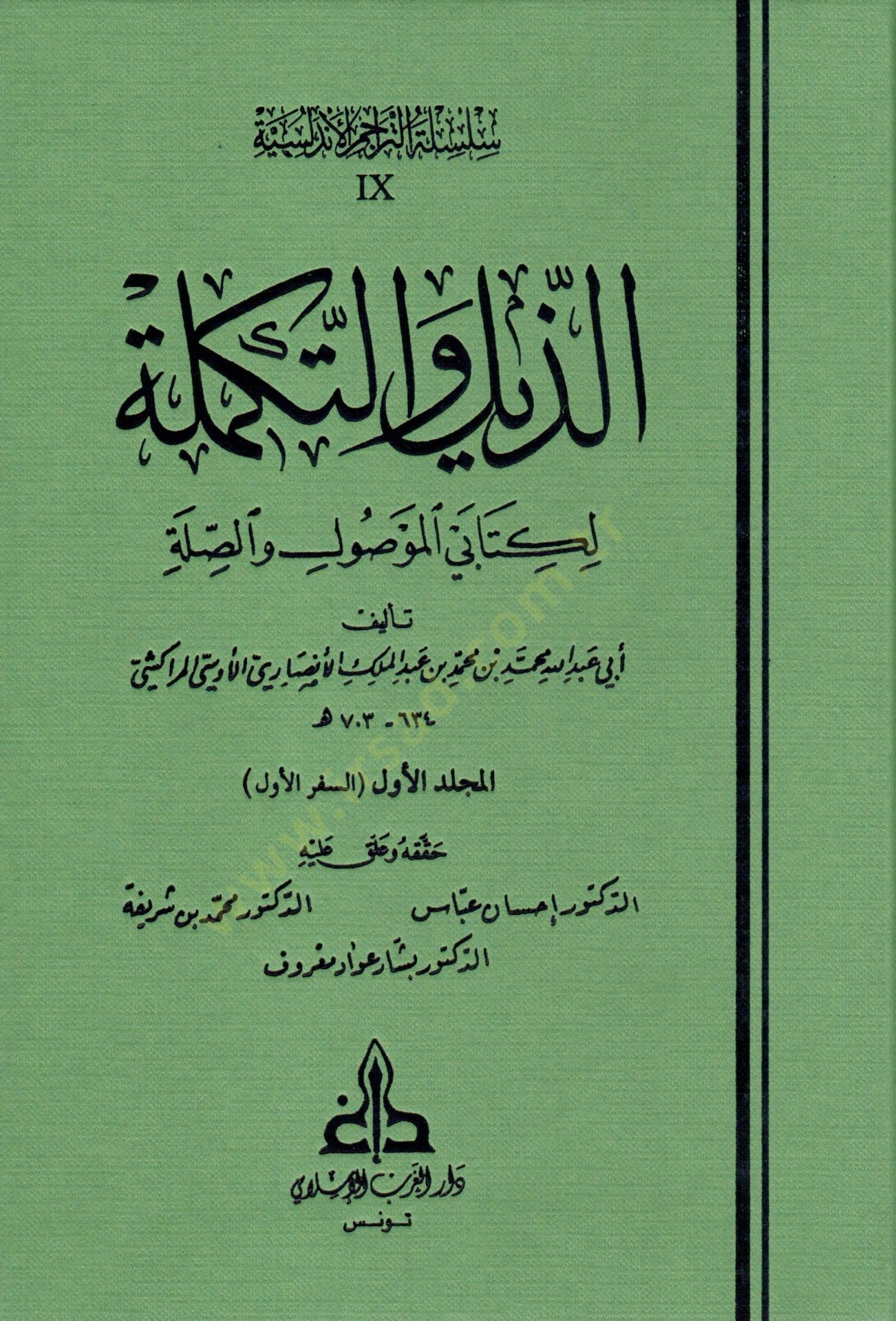 Ez-Zeyl vet-Tekmile li-Kitabeyil-Mevsul ves-Sıla - الذيل والتكملة لكتابي الموصول و الصلة