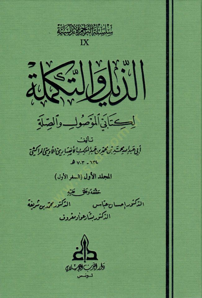 Ez-Zeyl vet-Tekmile li-Kitabeyil-Mevsul ves-Sıla - الذيل والتكملة لكتابي الموصول و الصلة