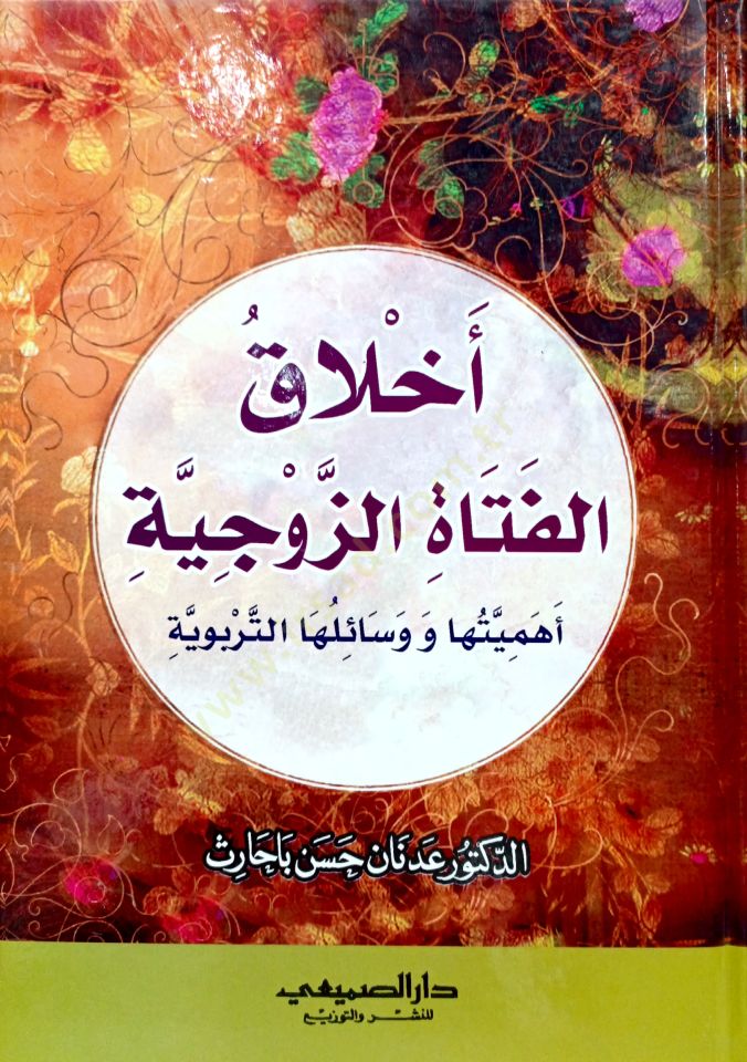Ahlaku Fetatiz-Zevciyye  Ehemmiyyetüha ve Vesailühat-Terbeviyye  - أخلاق الفتاة الزوجية أهميتها ووسائلها التربوية