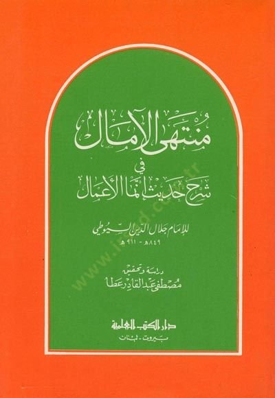 Muntehal-amal fi Şerhi Hadisi İnnemel-Amal bin-Niyyat  - منتهى الآمال في شرح حديث إنما الأعمال بالنيات