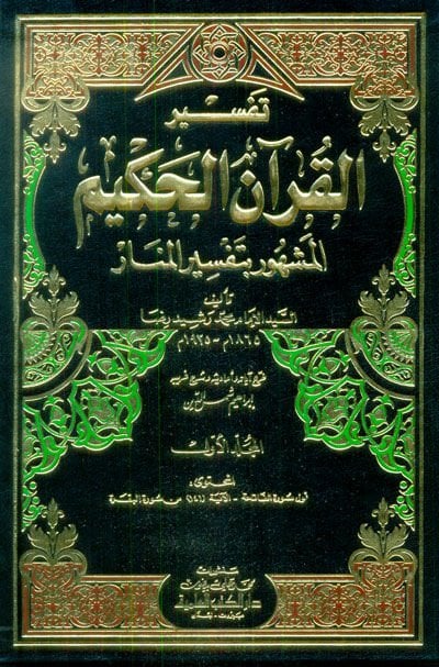 Tefsirül-Kuranil-Hakim Tefsirül-menar - تفسير القرآن الحكيم أو تفسير المنار