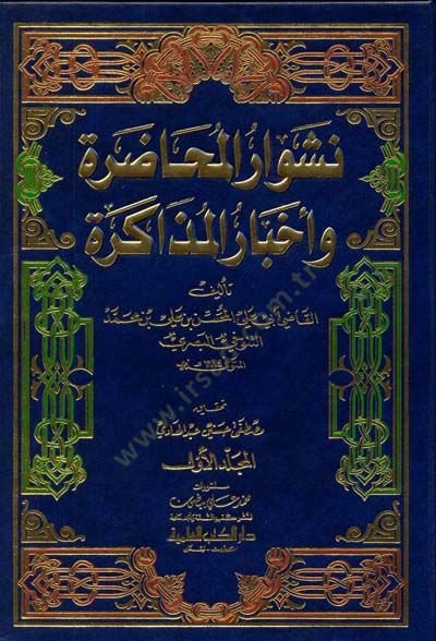 Neşvarül-Muhadara ve Ahbarül-Müzakere - نشوار المحاضرة وأخبار المذاكرة