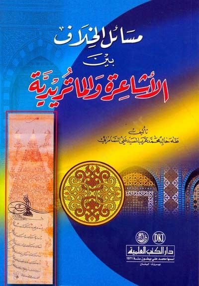 Mesailül-Hilaf beynel-Eşaire vel-Matüridiyye  - مسائل الخلاف بين الأشاعرة والماتريدية