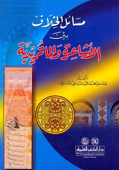 Mesailül-Hilaf beynel-Eşaire vel-Matüridiyye  - مسائل الخلاف بين الأشاعرة والماتريدية