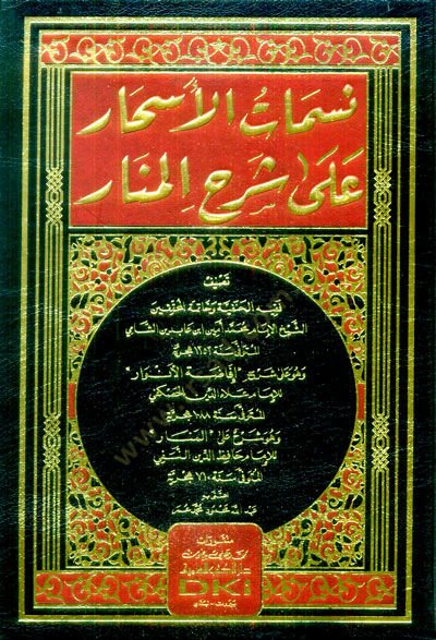 Nesematül-Eshar ala Şerhil-Menar  - نسمات الأسحار على شرح المنار