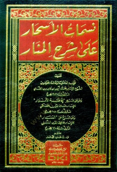 Nesematül-Eshar ala Şerhil-Menar  - نسمات الأسحار على شرح المنار