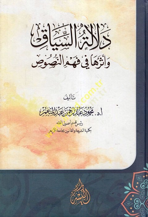 Delaletü's-siyak - دلالة السياق وأثرها في فهم النصوص
