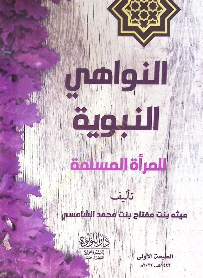 En Nevahi En Nebeviyye Lil Mere El Müslime - النواهي النبوية للمرأة المسلمة
