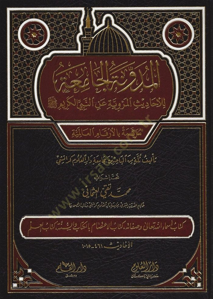 el-Müdevvenetül-camia lil-ehadisil-merviyye anin-Nebiyyil-kerim  - المدونة الجامعة للأحاديث المروية عن النبي الكريم مرقمة بالأرقام العالمية

المجلد الثاني