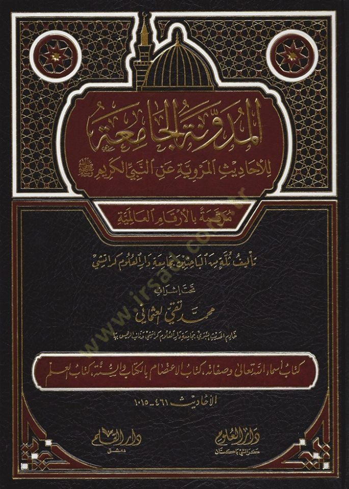 el-Müdevvenetül-camia lil-ehadisil-merviyye anin-Nebiyyil-kerim  - المدونة الجامعة للأحاديث المروية عن النبي الكريم مرقمة بالأرقام العالمية

المجلد الثاني