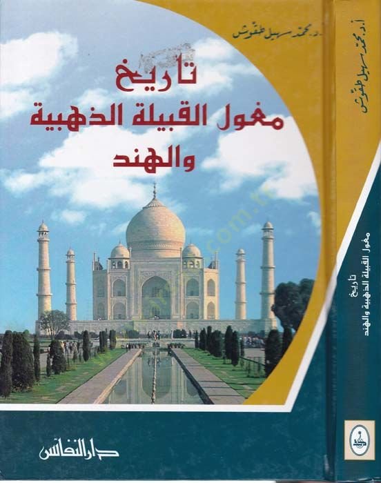 Tarih Biladiş-Şam  El-Hadis vel-Muasır - تاريخ بلاد الشام الحديث والمعاصر