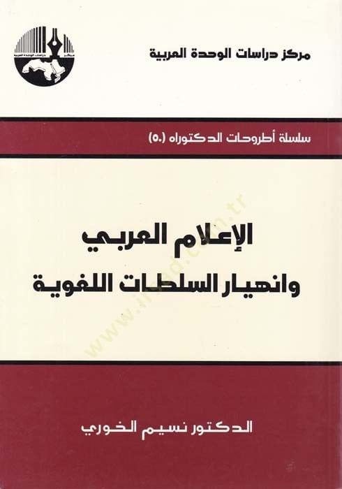 El-İlamül-Arabi ve İnhiyarüs-Sultatil-Lugaviyye  - الإعلام العربي وإنهيار السلطات اللغوية