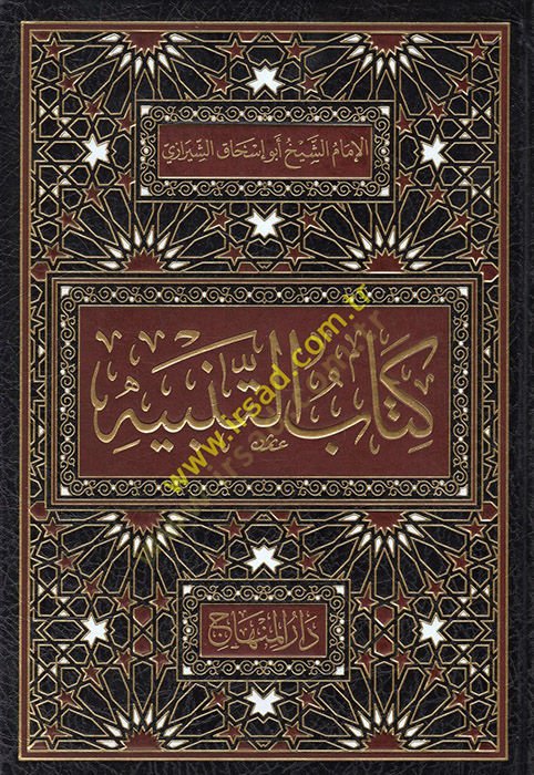 Kitabüt-tenbih fi mezhebil-imam eş-Şafii  - كتاب التنبيه في مذهب الإمام الشافعي رحمه الله