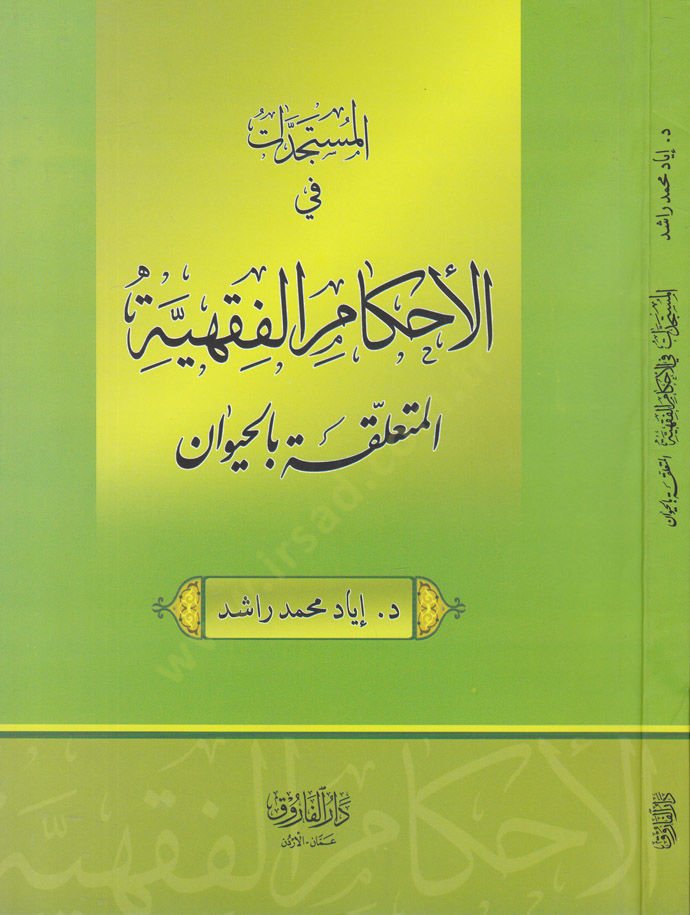 El-Müsteciddât fi Ahkâmi'l-Fıkhiyyeti'l-Müteallika bi'l-Hayevân ان