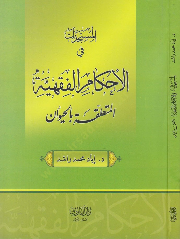 El-Müsteciddat fi Ahkamil-Fıkhiyyetil-Müteallika bil-Hayevan  - المستجدات في الأحكام الفقهية المتعلقة بالحيوان
