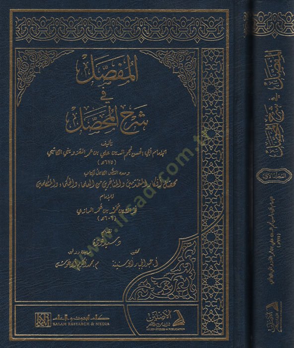 المفصل في شرح المحصل – المفصل في شرح المحصل