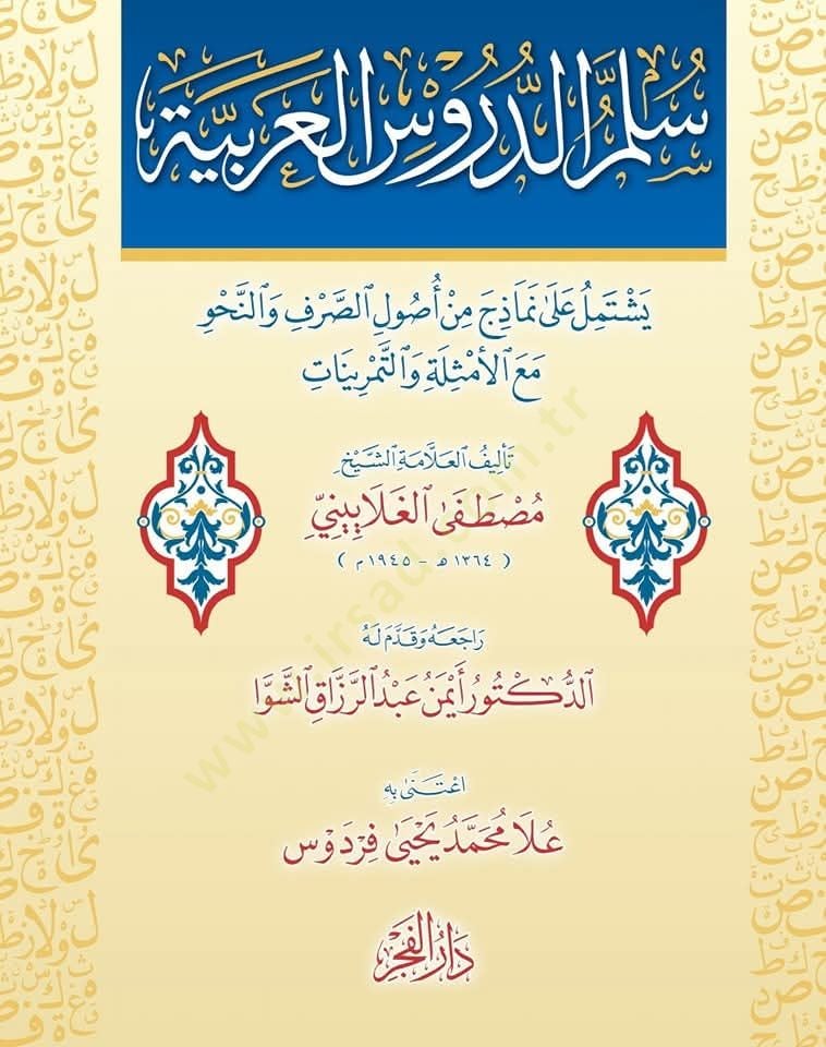 Süllemüd-dürusil-Arabiyye  - سلم الدروس العربية يشتمل على نموذج من أصول الصرف والنحو مع الأمثلة والتمرينات