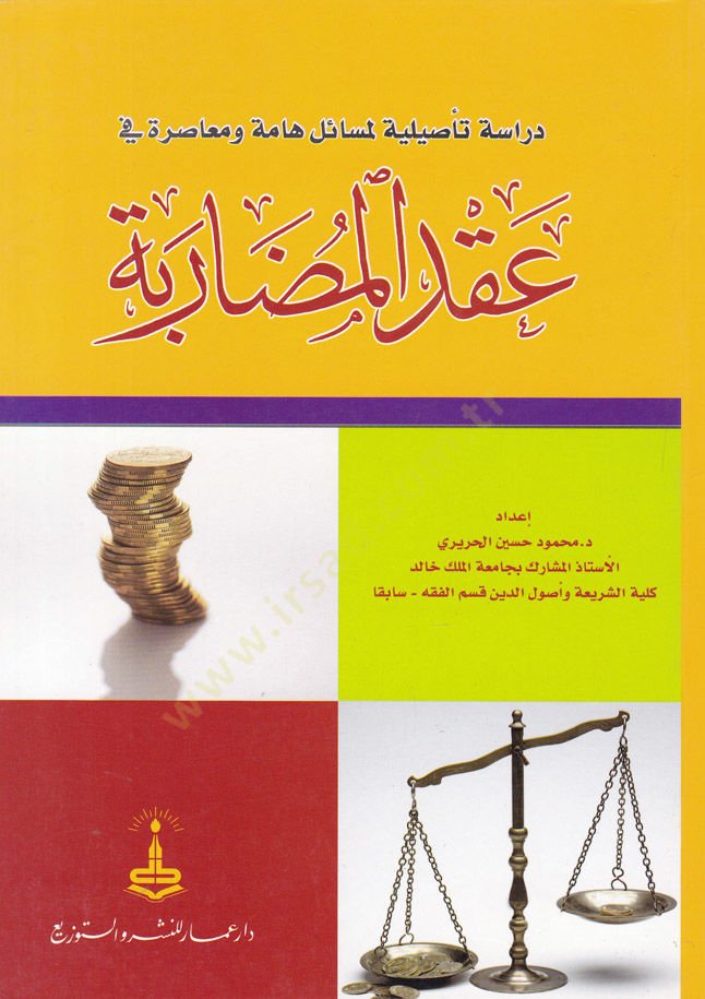 Dirase Tesiliyye li Mesail Hamme ve Muasıra fi Akdil-Muzaribe  - دراسة تأصيلية لمسائل هامة ومعاصرة في عقد المضاربة