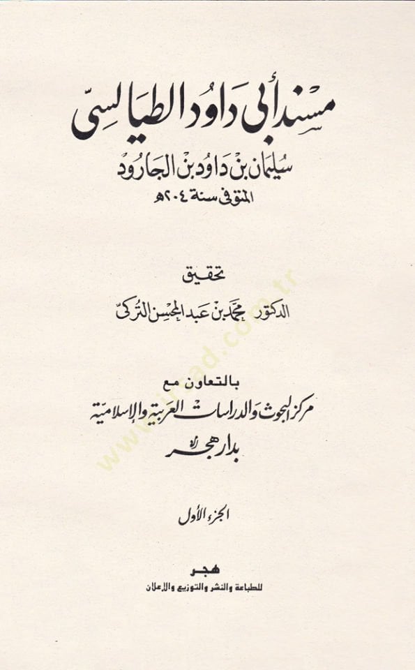 Müsnedu Ebi Davud Et-Tayalisi  - مسند أبي داود الطيالسي