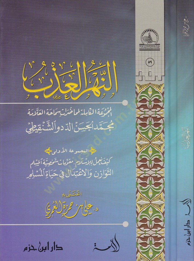 En-Nehrül-Azb  - النهر العذب