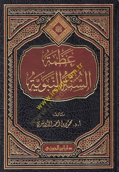 Azmetus-Sünnetin-Nebeviyye  - عظمة السنة النبوية