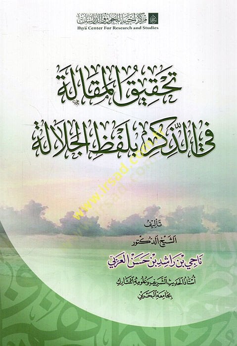 Tahkikü'l-makale fi'z-kr bi-lafzi'l-celale - تحقيق قصة في الذكر بلفظ الجلالة