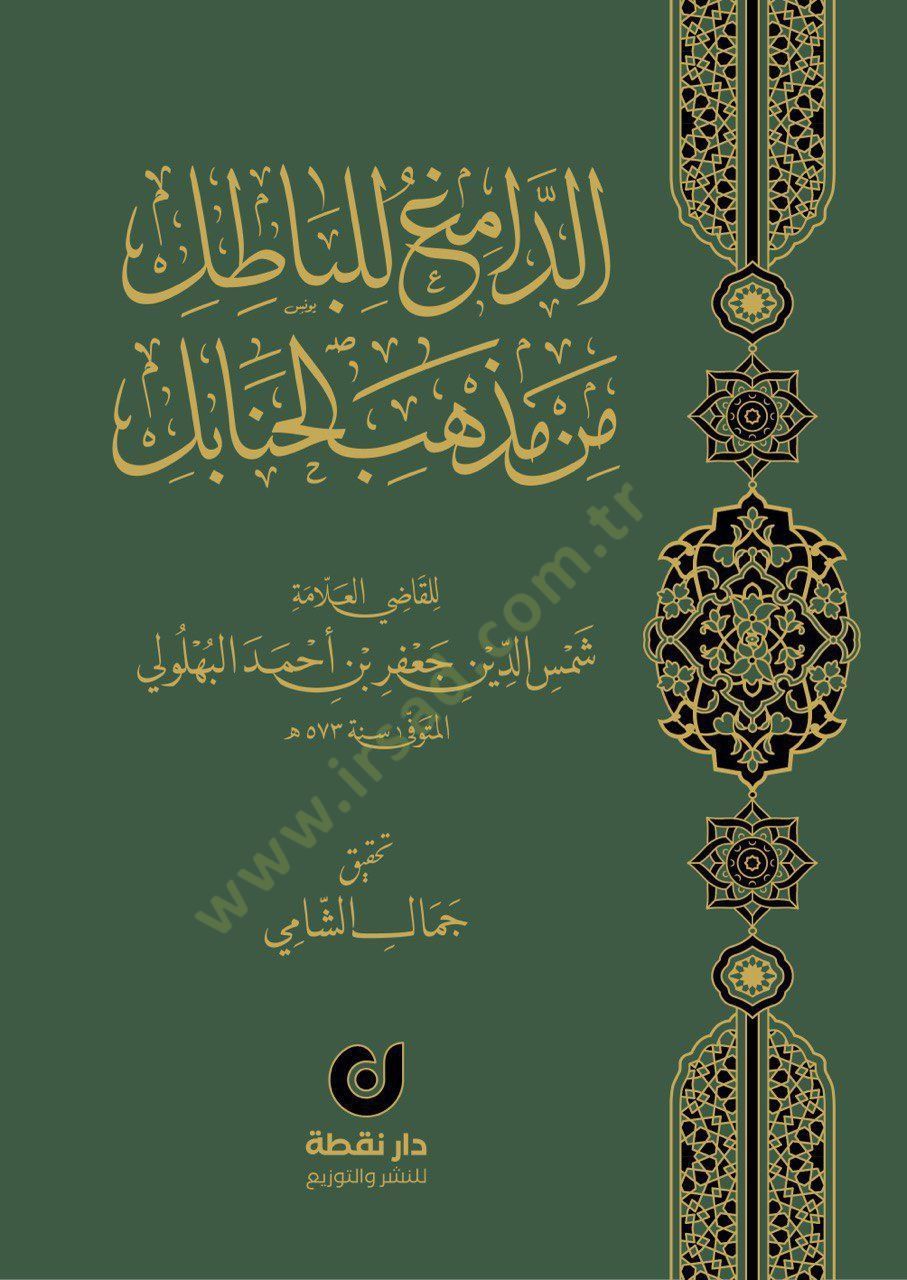 ed-Damig lil-Batıl min Mezhebil-Hanabil - الدامغ للباطل من مذهب الحنابل